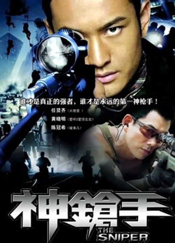 神枪手（2009）}