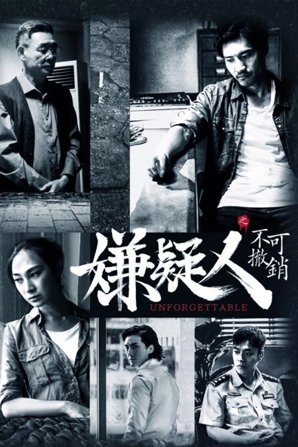 嫌疑人之不可撤销}