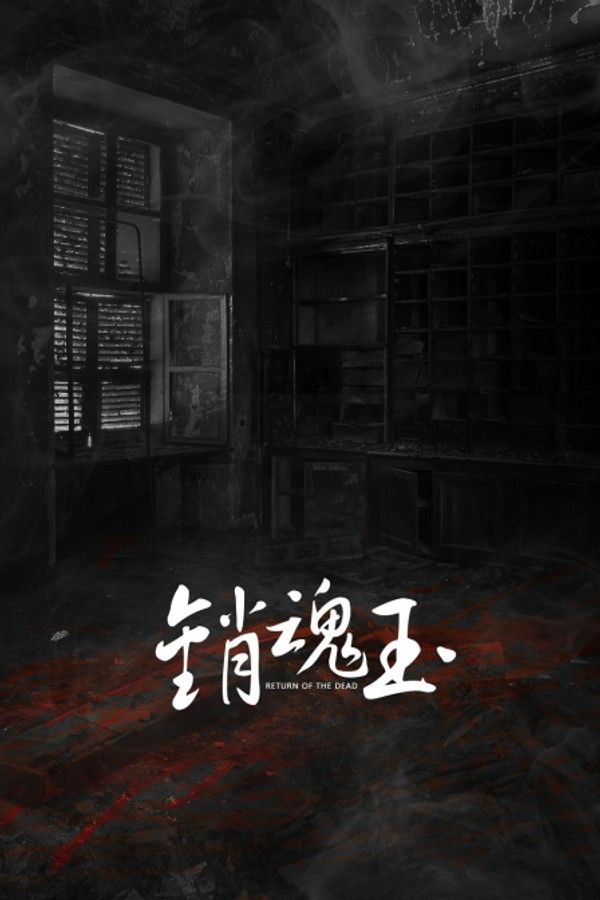 销魂玉}