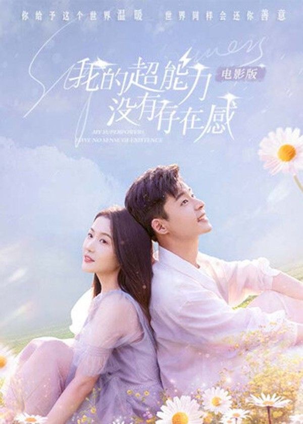 我的超能力没有存在感电影版}