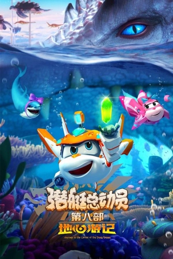 潜艇总动员8：地心游记}