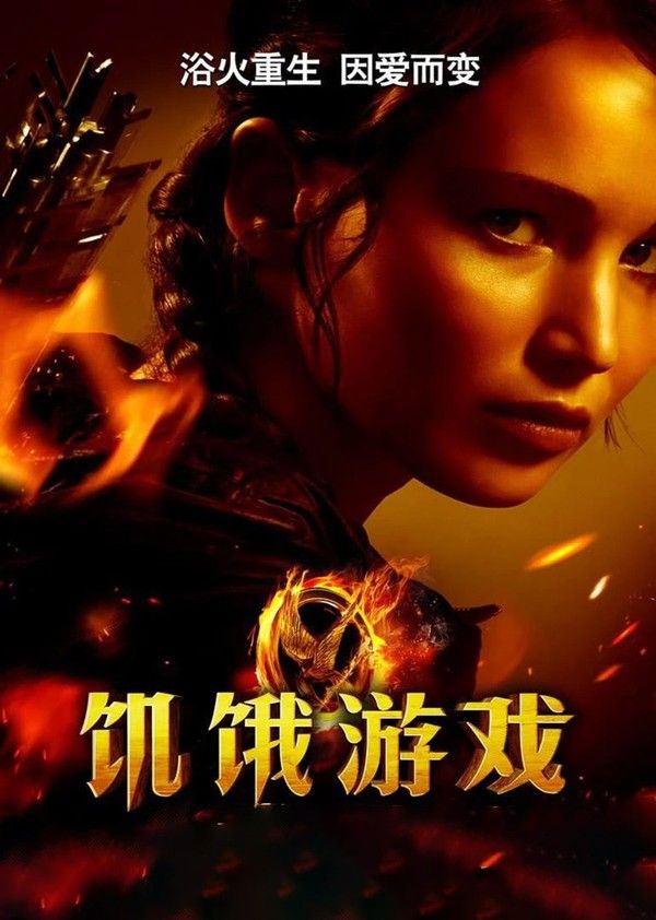 饥饿游戏}