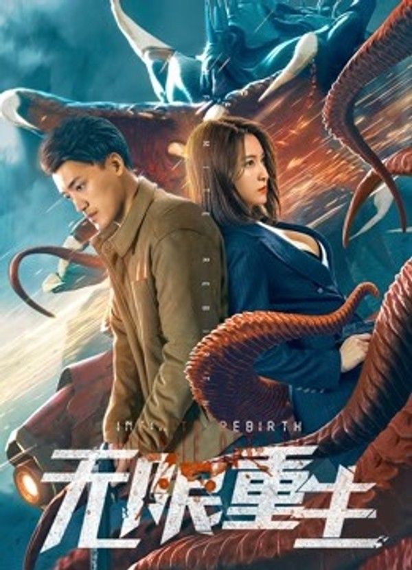 无限重生}
