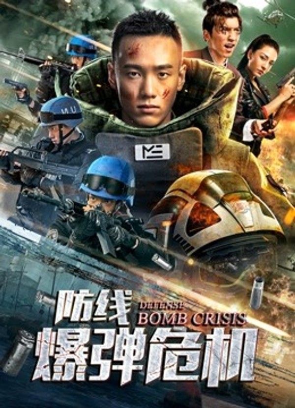 防线——爆弹危机}