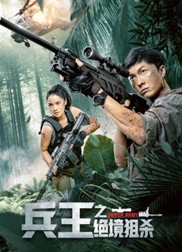 兵王之绝境狙杀}
