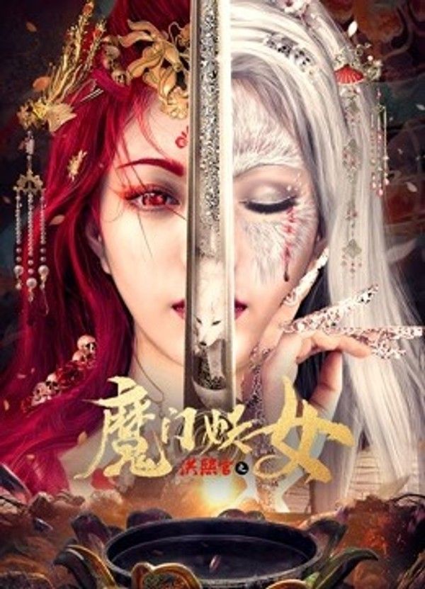 洪熙官之魔门妖女}