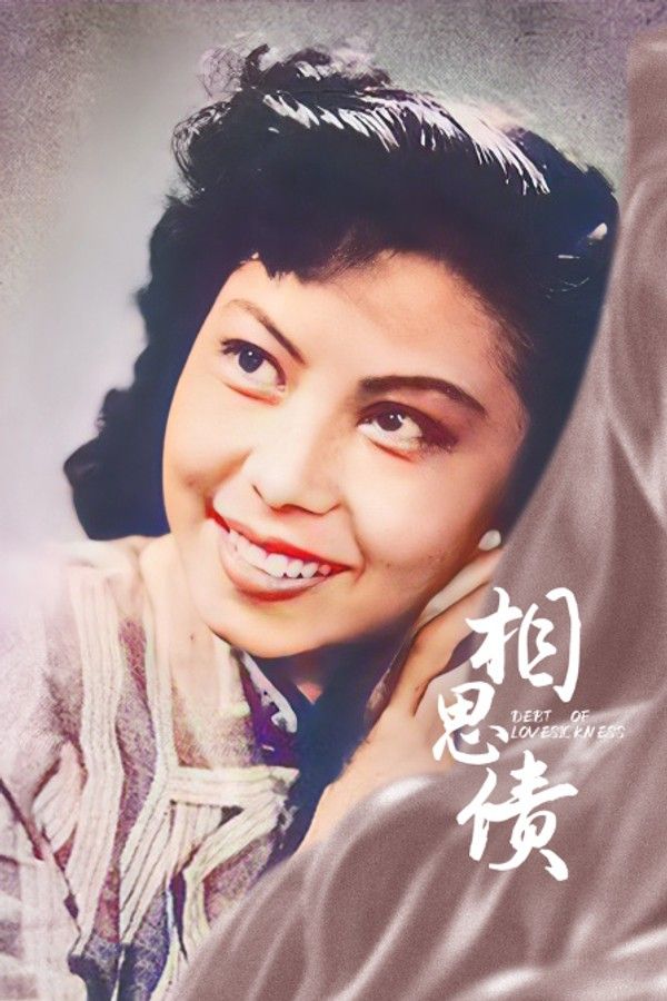 相思债}