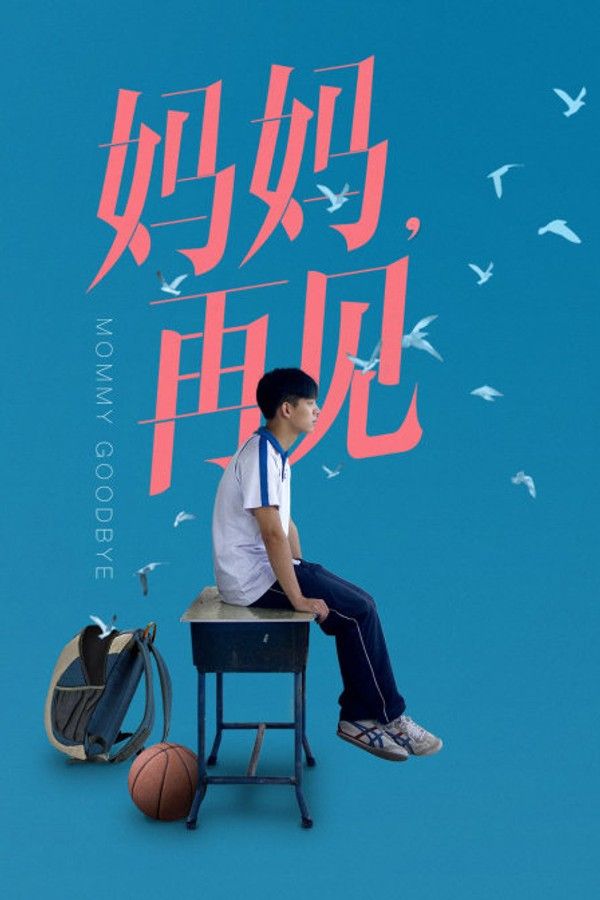 妈妈再见}
