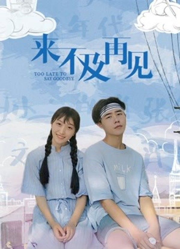 来不及再见}