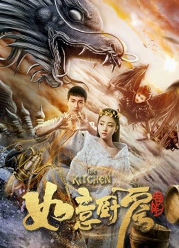 神魔契约之如意厨房}