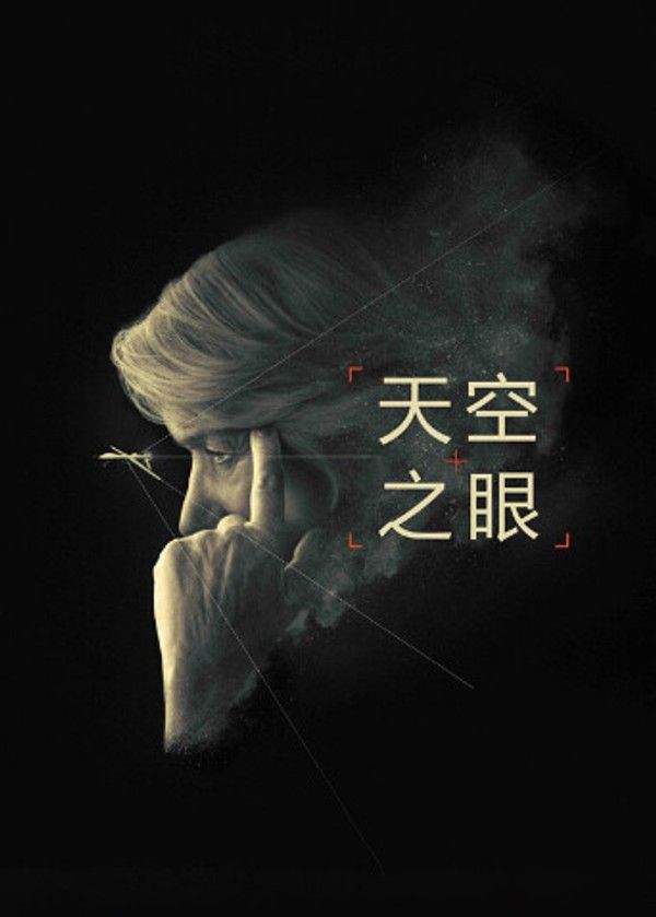 天空之眼（普通话）}