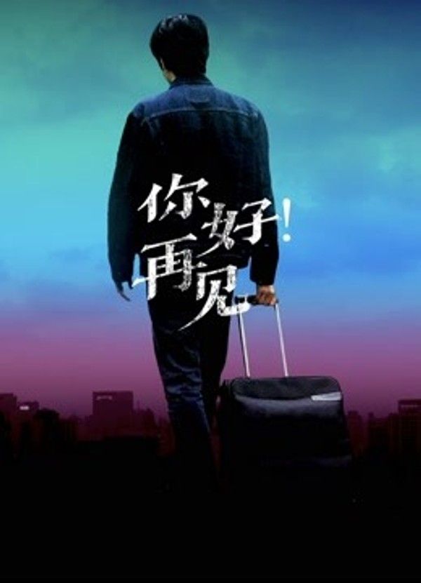 你好！再见}