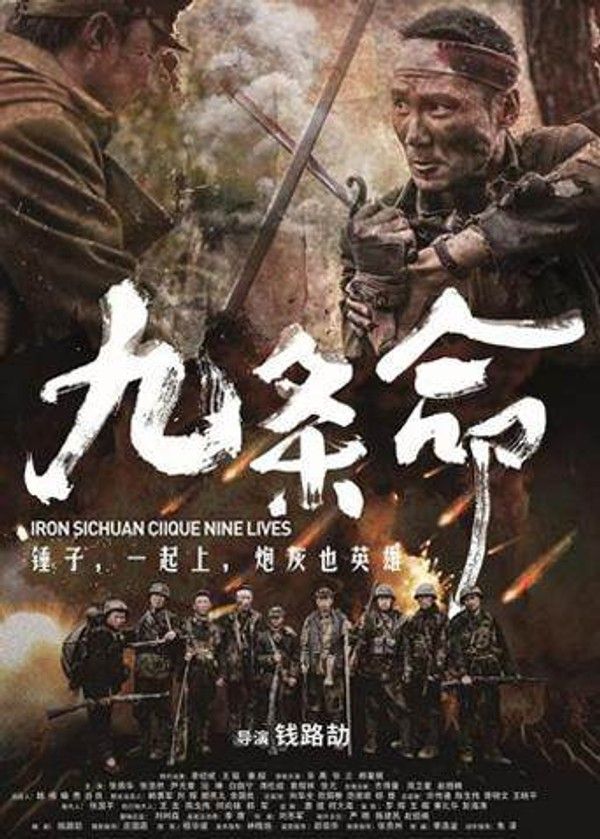 九条命}