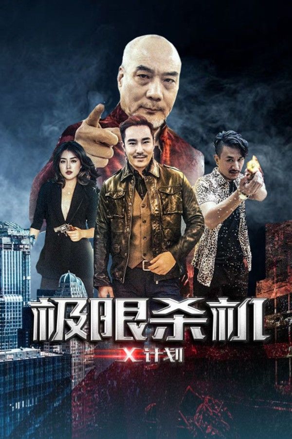 极限杀机X计划}