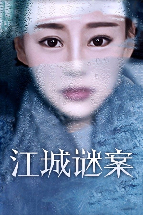 江城谜案}