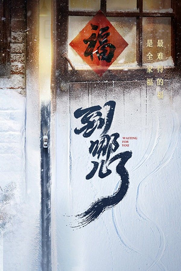 到哪儿了}