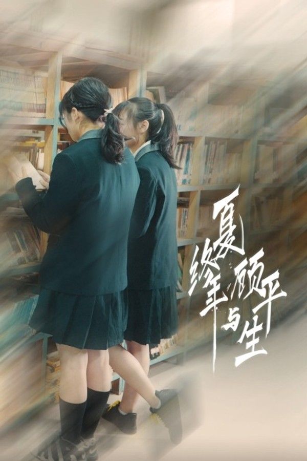 夏终年与顾平生}