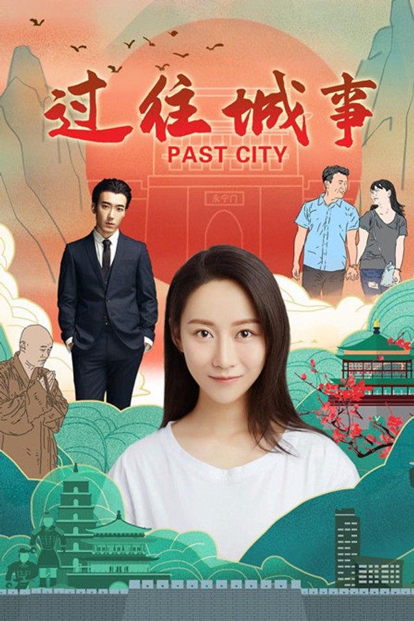 过往城事}