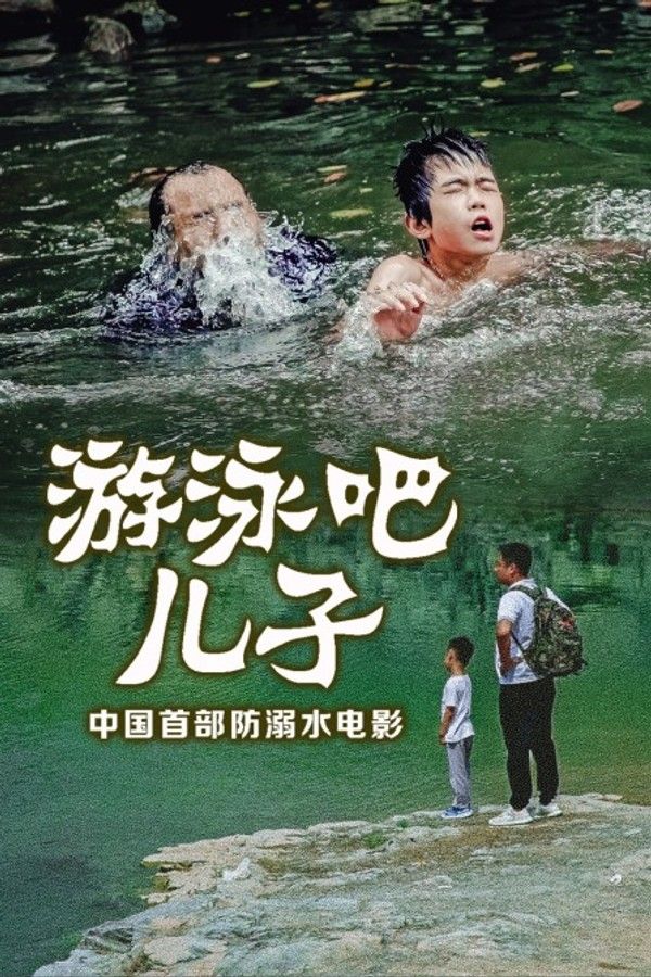 游泳吧！儿子}