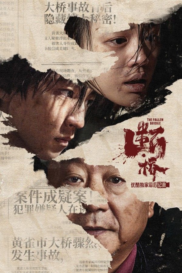 《断·桥》优酷独家幕后记录}