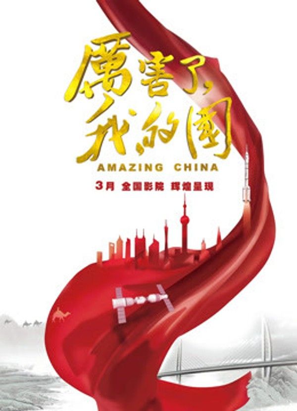 厉害了，我的国}
