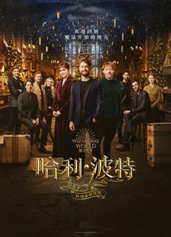 哈利·波特20周年：回到霍格沃茨}
