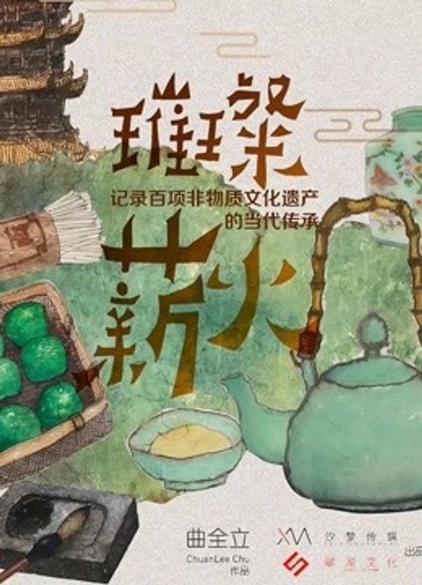 璀璨薪火}