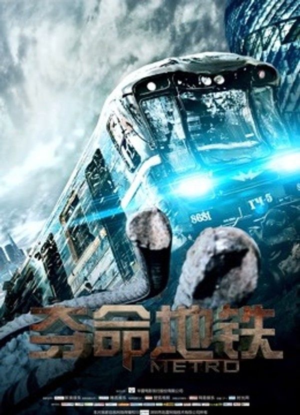 夺命地铁}