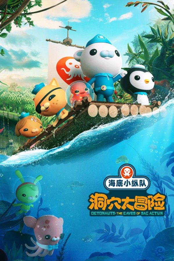 海底小纵队：洞穴大冒险}
