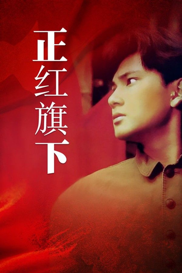 正红旗下}