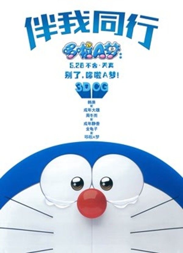 哆啦A梦：伴我同行（普通话）}