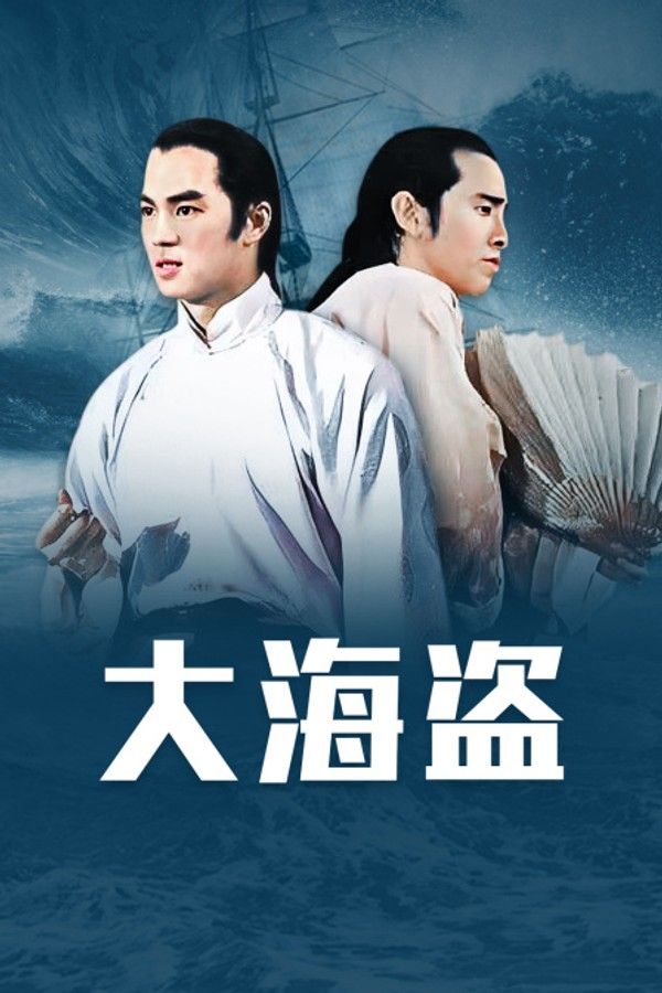 大海盗}