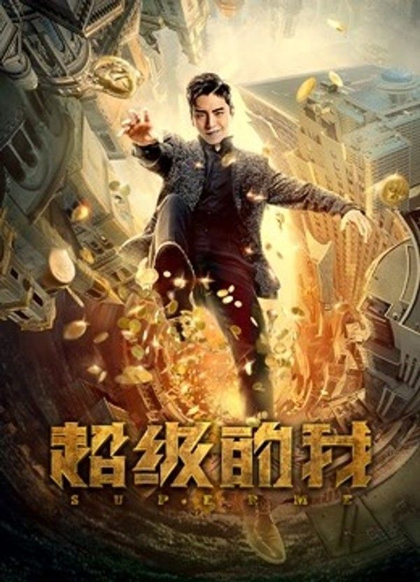 超级的我}