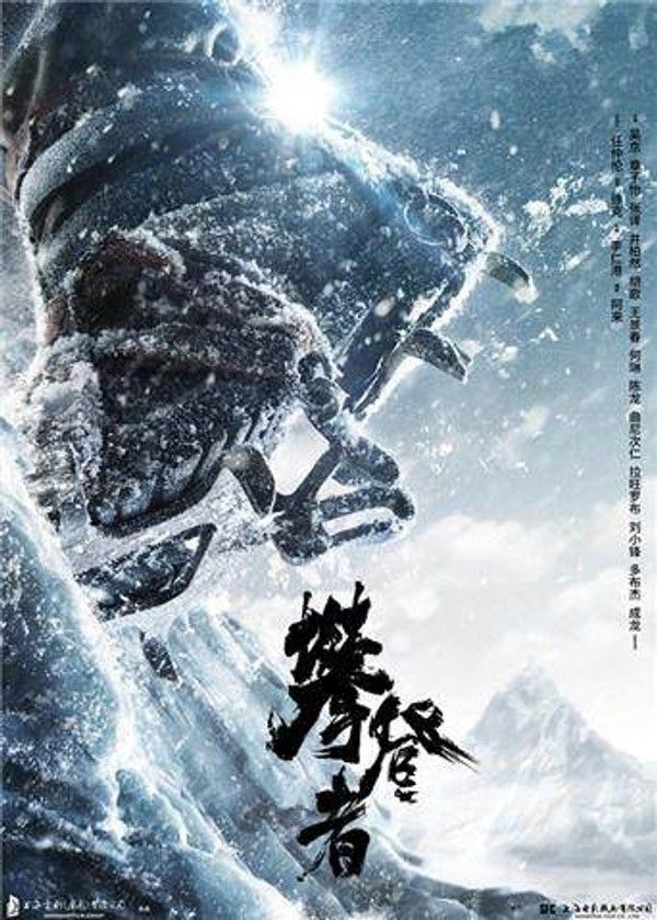 攀登者}