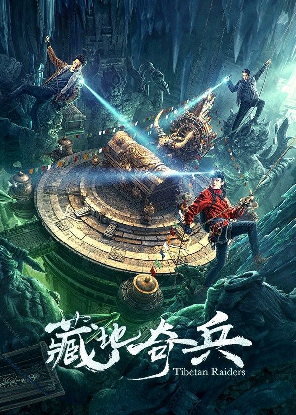 藏地奇兵}