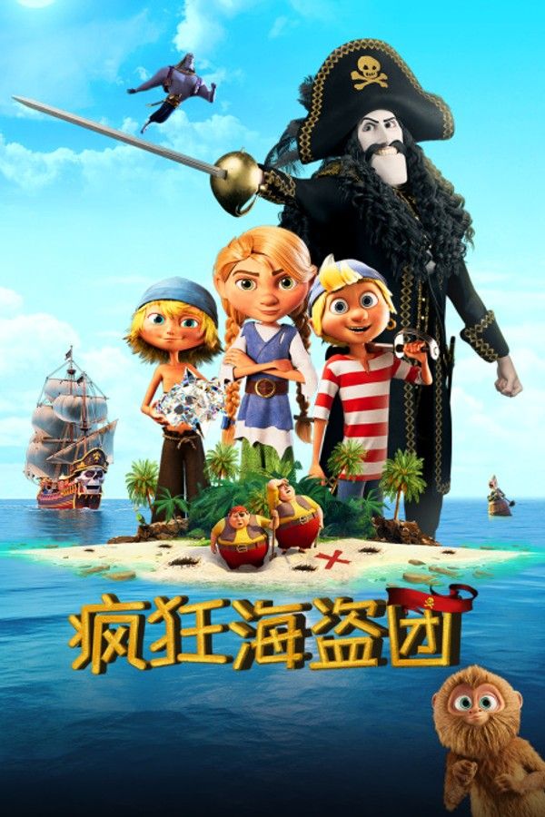 疯狂海盗团}