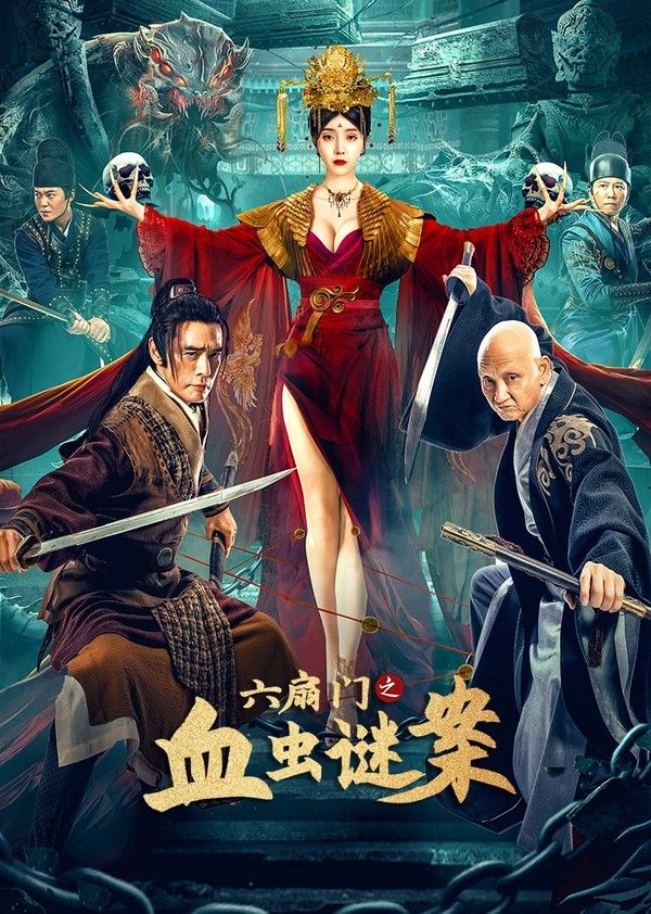 六扇门之血虫谜案}