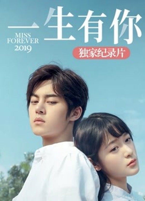《一生有你2019》独家纪录片}