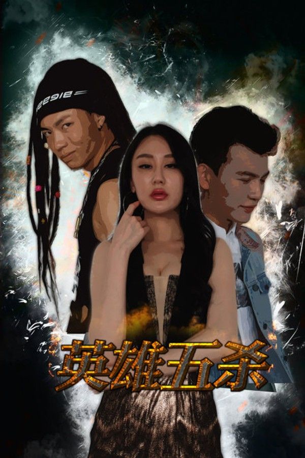 英雄五杀}