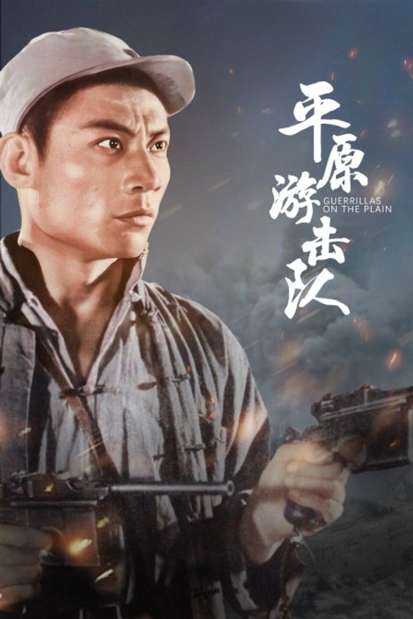 平原游击队}