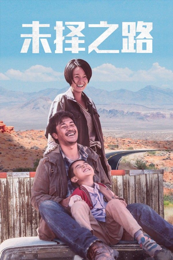 未择之路}