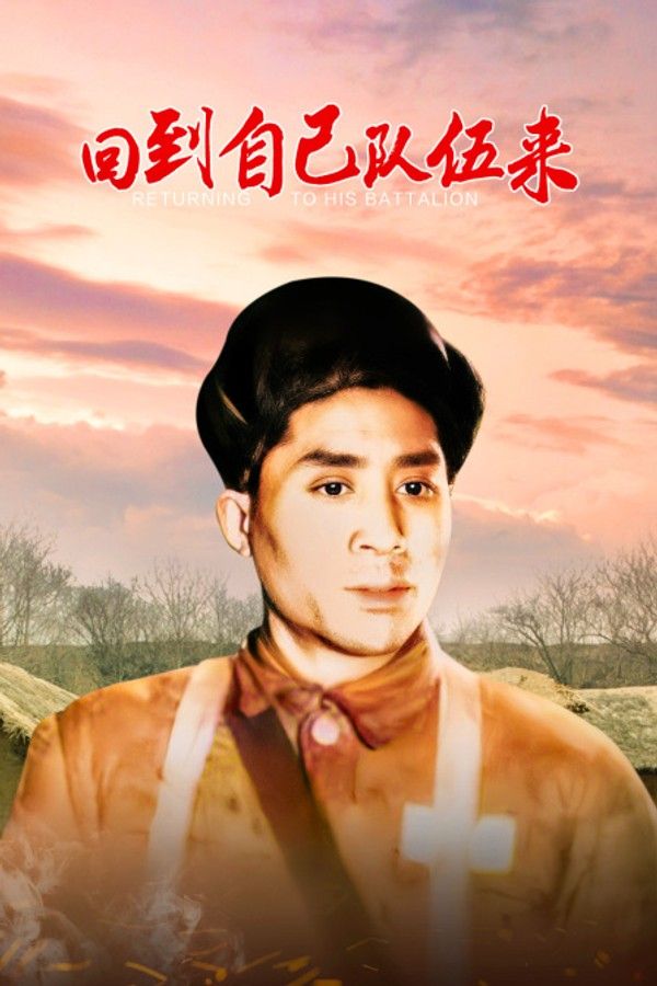回到自己队伍来}