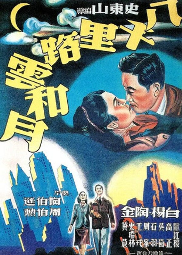 八千里路云和月}