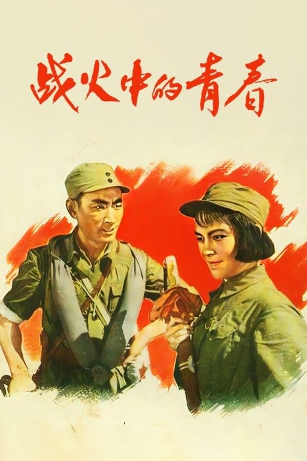战火中的青春}