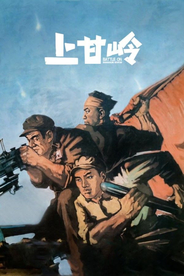 上甘岭}