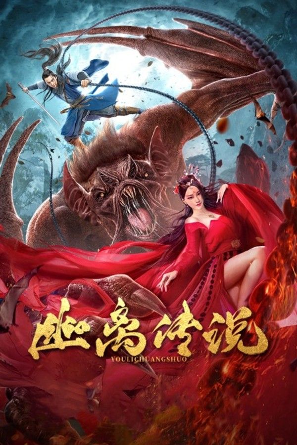 幽离传说}