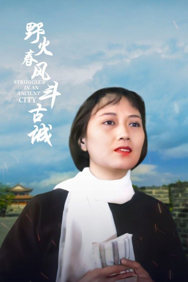 野火春风斗古城}