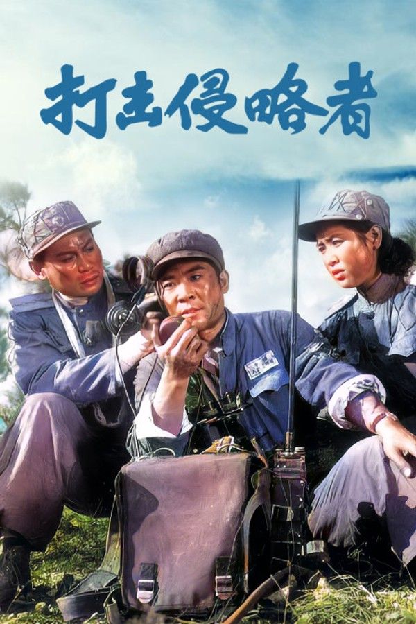 打击侵略者}