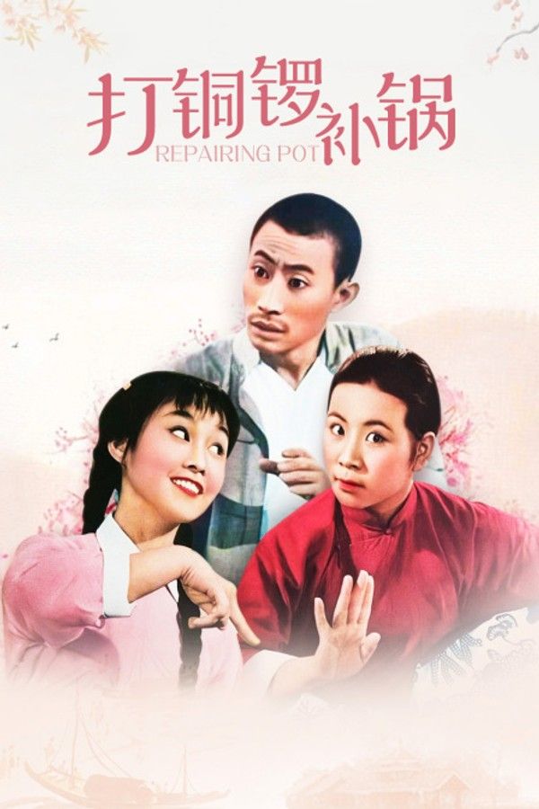 打铜锣补锅}