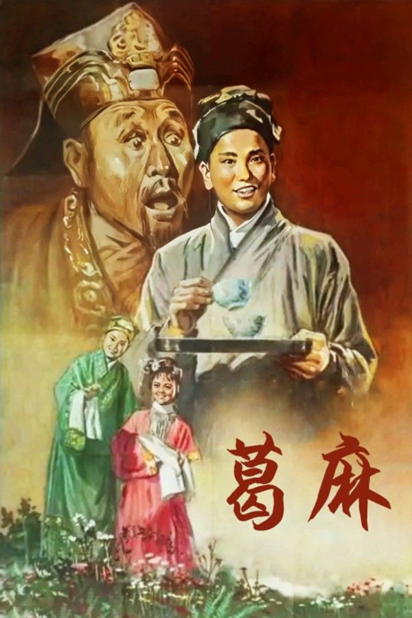 葛麻}